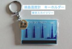 東京スカイツリー液晶温度計付きアクリルプレート　キーホルダー
