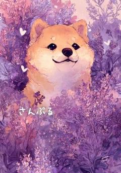 912 オリジナル アニマルステッカー 動物 柴犬とラベンダー 4枚