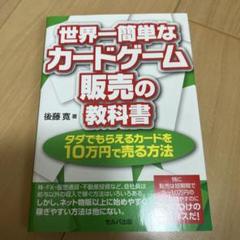 世界一簡単なカードゲーム販売の教科書 タダでもらえるカードを10万円で売る方法