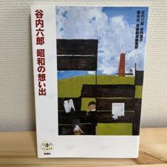 2025年最新】谷内六郎の人気アイテム - メルカリ