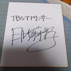 TBSアナウンサー 日比麻音子 直筆サイン入り色紙 TBSアナウンサー 日比麻音子 直筆サイン入り色紙 - メルカリ