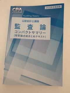 監査論 コンパクトサマリー 2025年版 cpa会計学院 - メルカリ