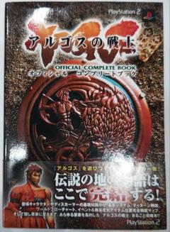 超貴重！プレイステーション2 アルゴスの戦士オフィシャルコンプリートブック