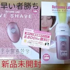 脱毛ラボ ホームエディション+ファイブシェイブ セット 収納ポーチ+エステ券付き