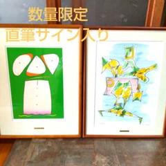 ① 絵画 リトグラフ セット 渡辺豊重 他 直筆サイン入 額縁