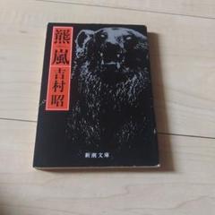 楽天市場】羆嵐 中古の通販