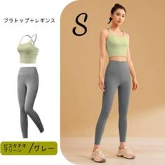 ヨガウェア S セットアップ ブラトップ レギンス ピスタチオグリーン グレー