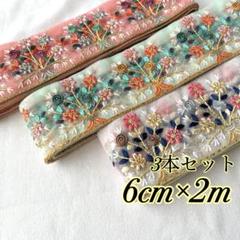 インド刺繍リボン　約6cm×2m 3本セット　ブーケ