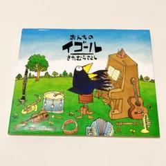 おんちのイゴール　きたむらさとし