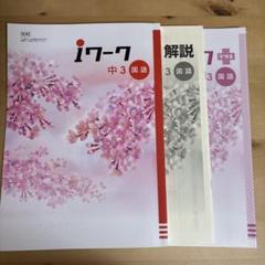 最新版・新品・未使用】iワーク 中学2年生 4冊セット（ⅰワーク