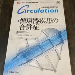 【獣医師向け】インターズー　Circulation 1〜26巻セット 獣医師向け】インターズー Circulation 1〜26巻セット 獣医師