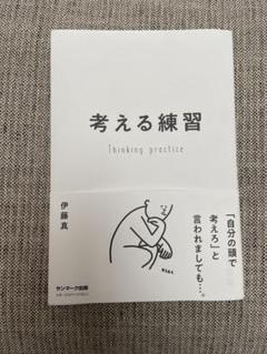 考える練習 伊藤真