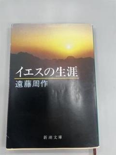 イエスの生涯 遠藤周作 新潮文庫