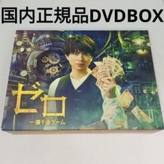 2025年最新】ゼロ 一獲千金ゲーム DVD-BOXの人気アイテム - メルカリ