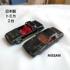 トミカ2台 ジャンク品 日本製 日産 シルビア まとめ売り 昭和