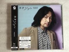 ☆CD新品☆ 吉野裕行 カタシグレ HHタ箱100