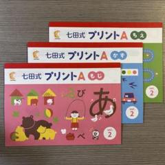 七田式プリントA ちえ もじ かず セット 新品未使用】七田式プリント A vol.2 ちえ もじ かず 各1冊