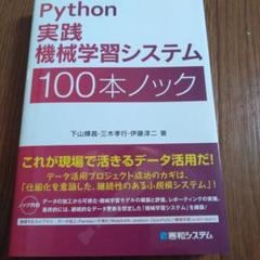 Python実践機械学習システム100本ノック
