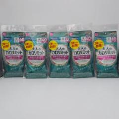 新品未開封品】大人のカロリミット 40日分 10袋セット 400日分