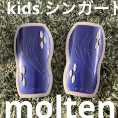 molten シンガード 青　kids