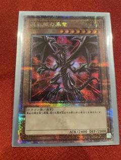 2025年最新】真紅眼の黒竜 25th 絵違いの人気アイテム - メルカリ
