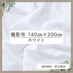 背景布 140cm×200cm　ホワイト　おうちスタジオ　撮影用　誕生日