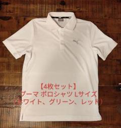 【4枚セット】PUMAプーマ ポロシャツ Lサイズ （1枚：未使用品付き）
