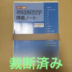 図説 神経機能解剖テキスト　裁断済み 図説 神経機能解剖テキスト | 浦上 克哉, 北村 伸, 小川 敏英