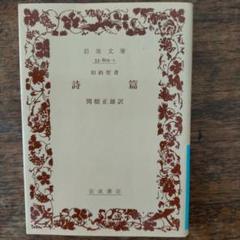 詩篇☆(旧約聖書)☆関根正雄訳 岩波文庫
