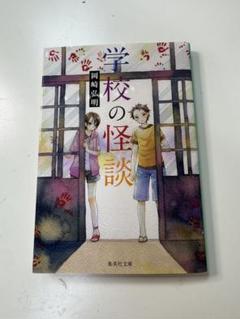 学校のミジ怪談ほか ホラー系6冊セット - メルカリ