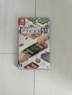 世界のアソビ大全51