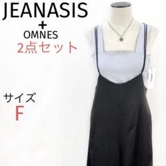 JEANASIS+OMNESワイドロープパンツ+タンクトップの2点セットお得❣️