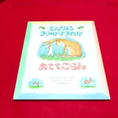 どんなにきみがすきだかあててごらん/絵本、児童書