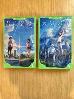 【極美品✨】君の名は 天気の子 小説セット 新海誠作 角川つばさ文庫