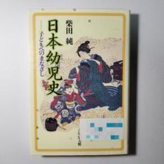日本幼児史 子どもへのまなざし