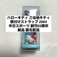 岐阜　三重　地域限定　キティ　根付けストラップ　１０個　バラ売り不可 ご当地キティ【岐阜限定】ボールペン 根付けストラップセット