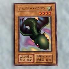 遊戯王 フェアリー・ドラゴン 初期　ブースター4 美品