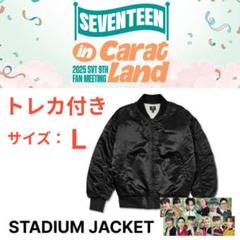 セブチSEVENTEEN 韓国ファンミ ケレン スタジアムジャケットL トレカ付 セブチSEVENTEEN 韓国ファンミ ケレン スタジアムジャケットL