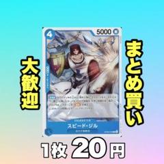 スピードジル:青 OP08-049 20円（残3のサムネイル