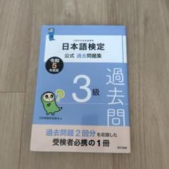 日本語検定公式過去問題集 3級 令和5年度版