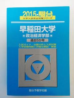 Amazon.co.jp: 翌日発送 青本 早稲田大学 政治経済学部 1994年