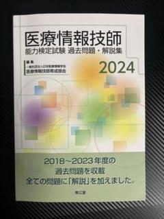 2025年最新】医療情報技師 問題集の人気アイテム - メルカリ
