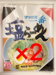 塩らーめん　そのままポーチ　２個