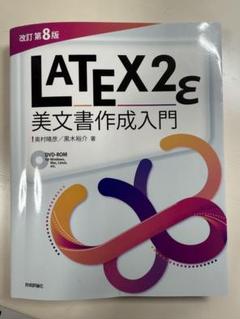LaTeX2ε 美文書作成入門 第8版