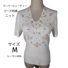 スーパービューティー　ビーズ刺繍入りホワイト半袖ニットトップス　チュニックM