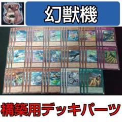 2025年最新】幻獣機 デッキの人気アイテム - メルカリ
