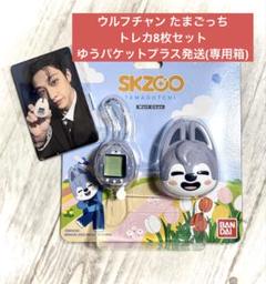 全トレカ付き】straykids SKZOO たまごっち ウルフチャン
