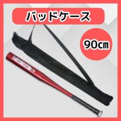 バッドケース 90cm 黒 野球 収納ケース 長物収納袋 持ち運び 肩掛け290