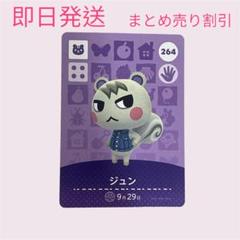 どうぶつの森　amiiboカード　ジュン　まとめ売り割引