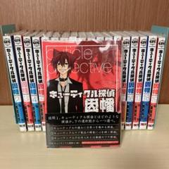 2025年最新】キューティクル探偵因幡 全巻の人気アイテム - メルカリ